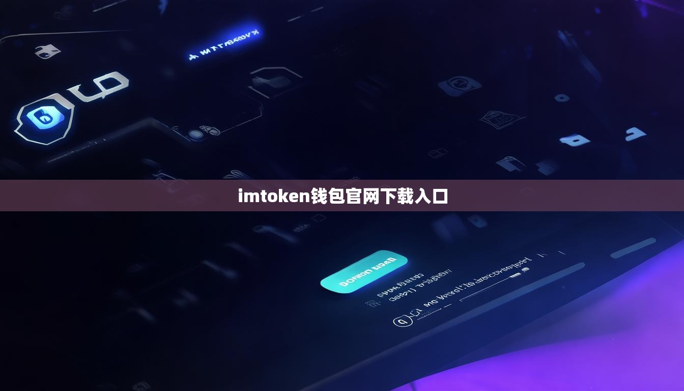 imtoken钱包官网下载入口