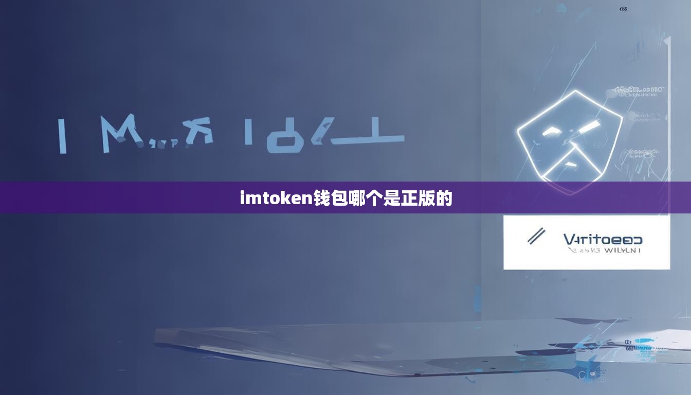 imtoken钱包哪个是正版的