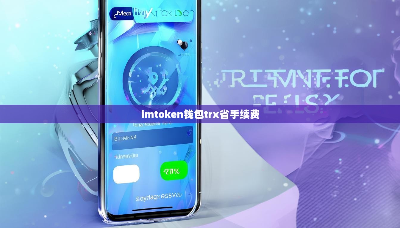 imtoken钱包trx省手续费
