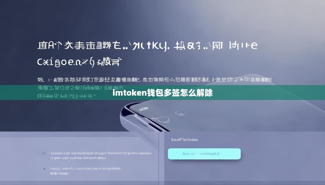imtoken钱包多签怎么解除