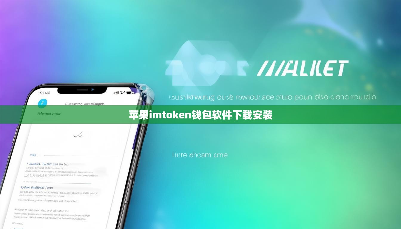 苹果imtoken钱包软件下载安装