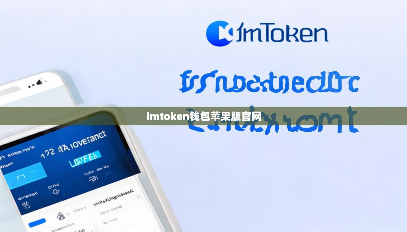 imtoken钱包苹果版官网