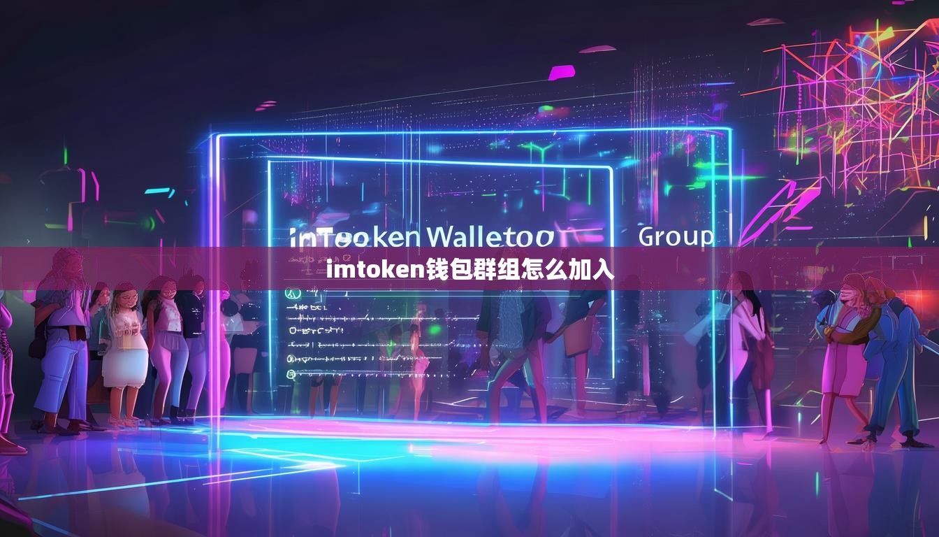 imtoken钱包群组怎么加入