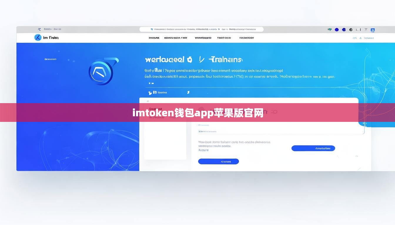 imtoken钱包app苹果版官网
