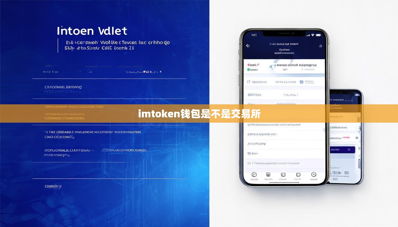 imtoken钱包是不是交易所