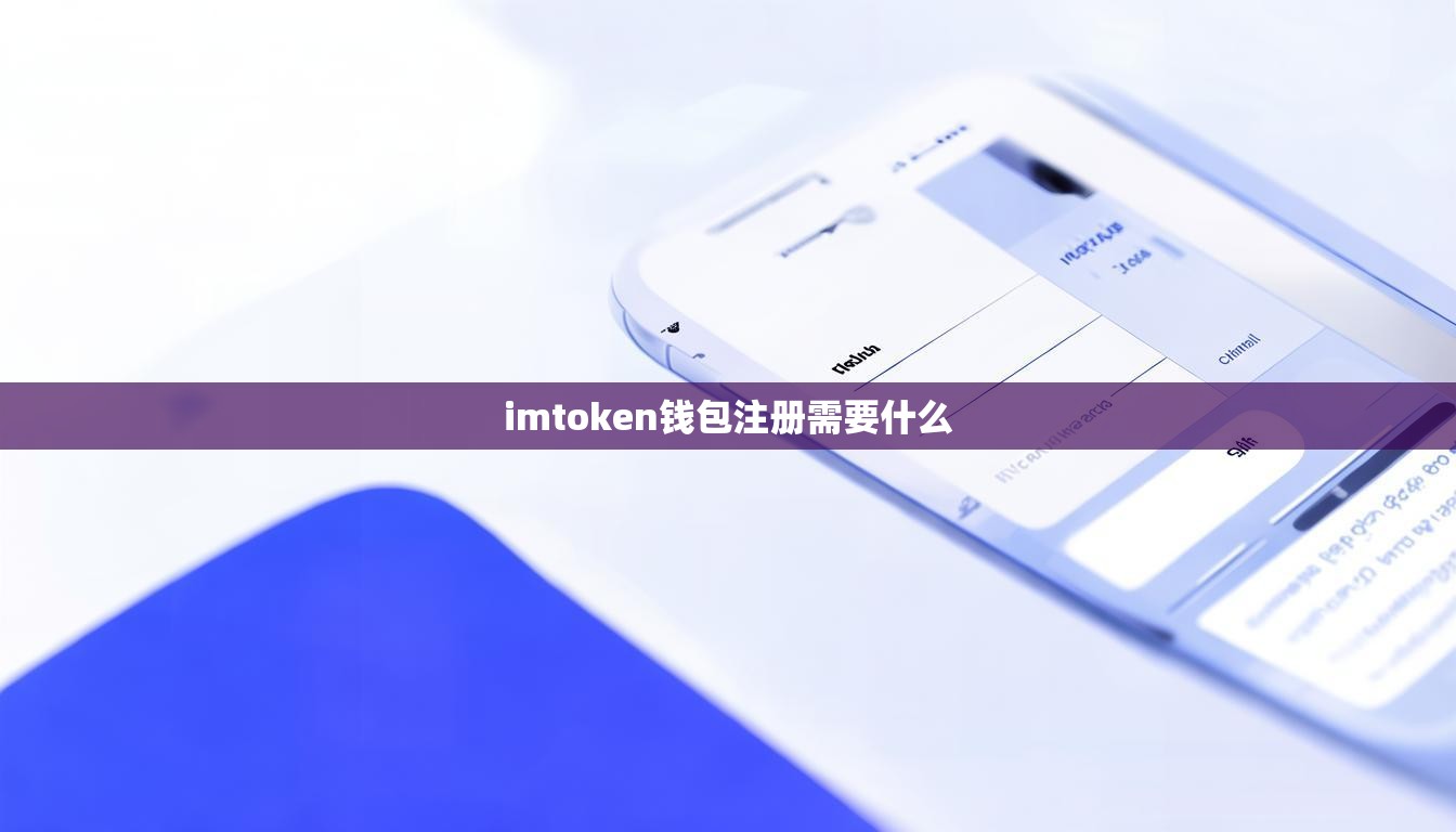 imtoken钱包注册需要什么
