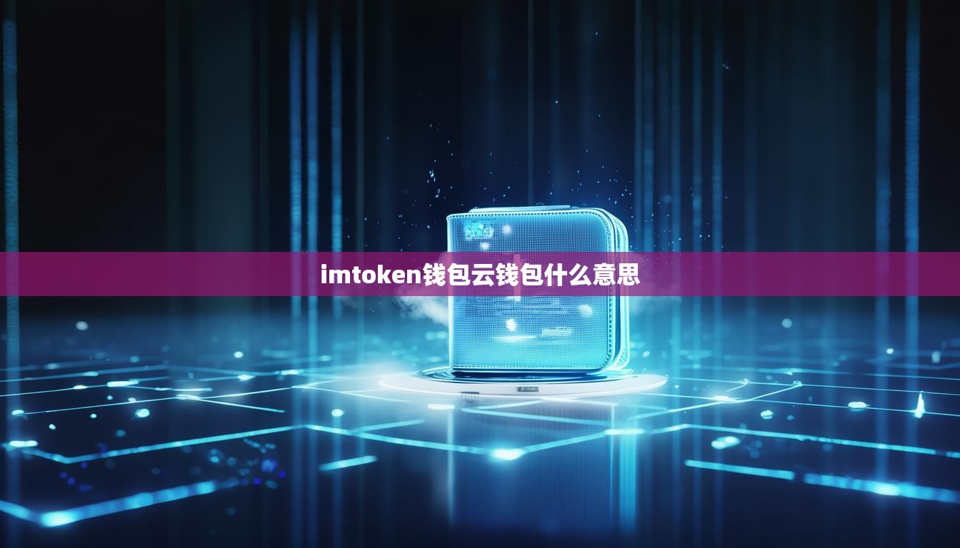 imtoken钱包云钱包什么意思
