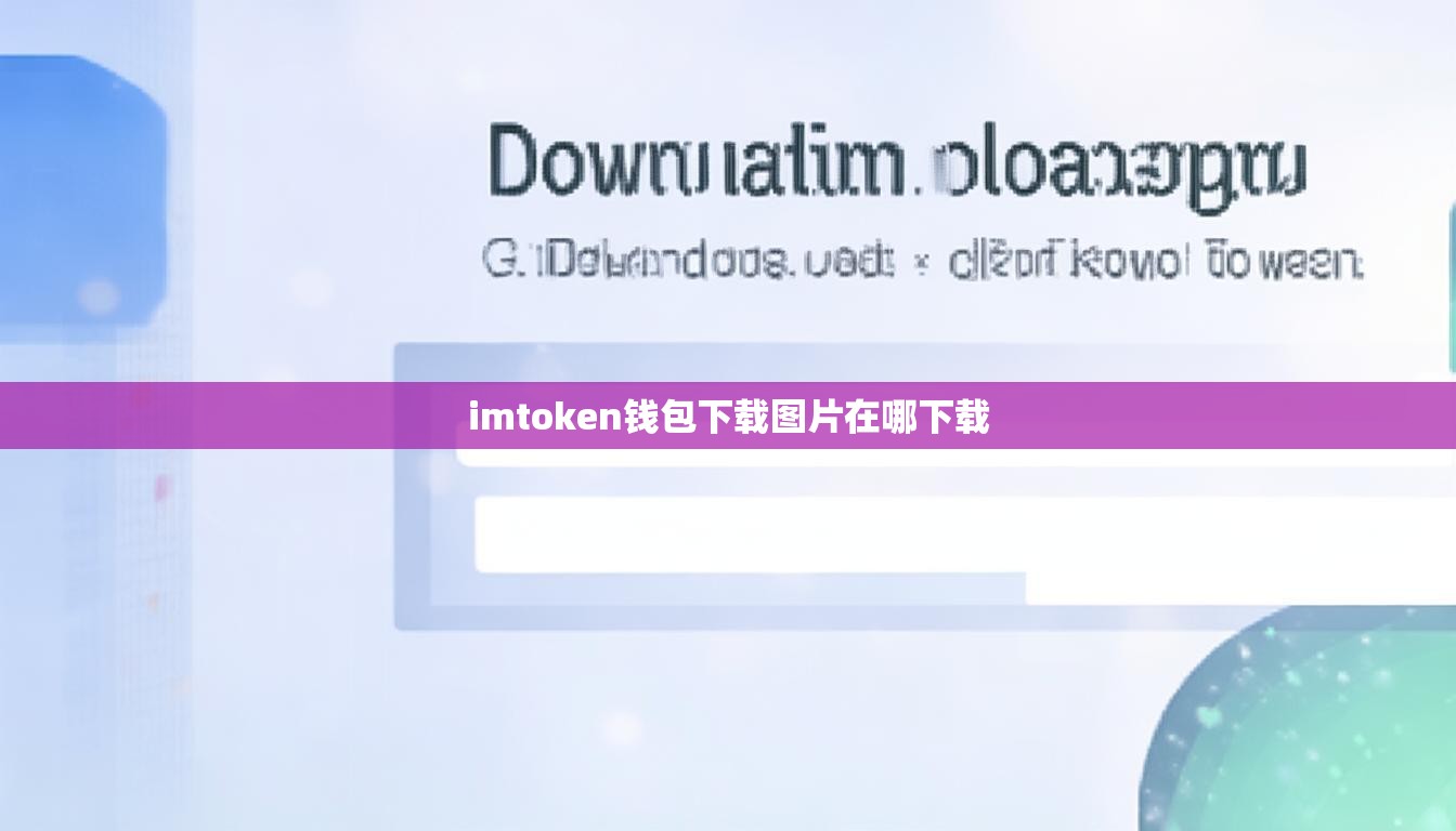 imtoken钱包下载图片在哪下载