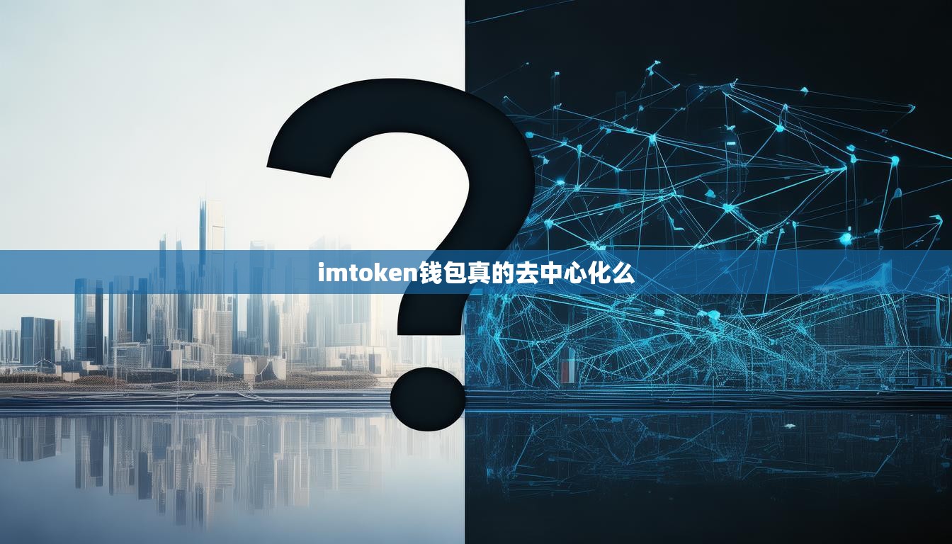 imtoken钱包真的去中心化么