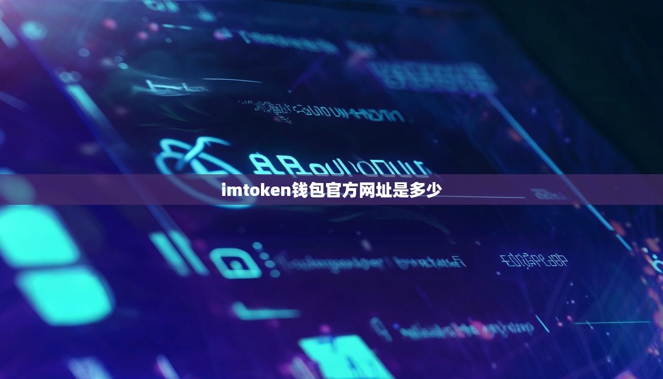 imtoken钱包官方网址是多少