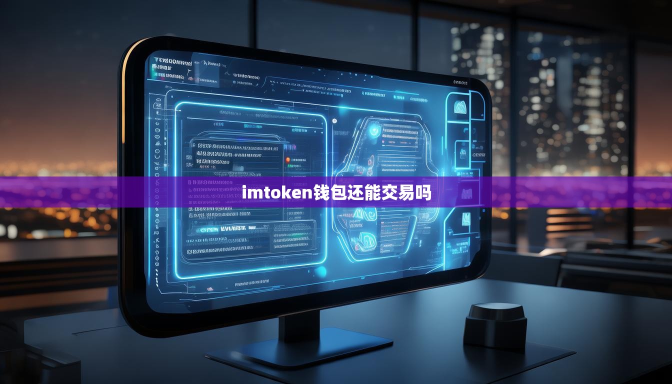 imtoken钱包还能交易吗
