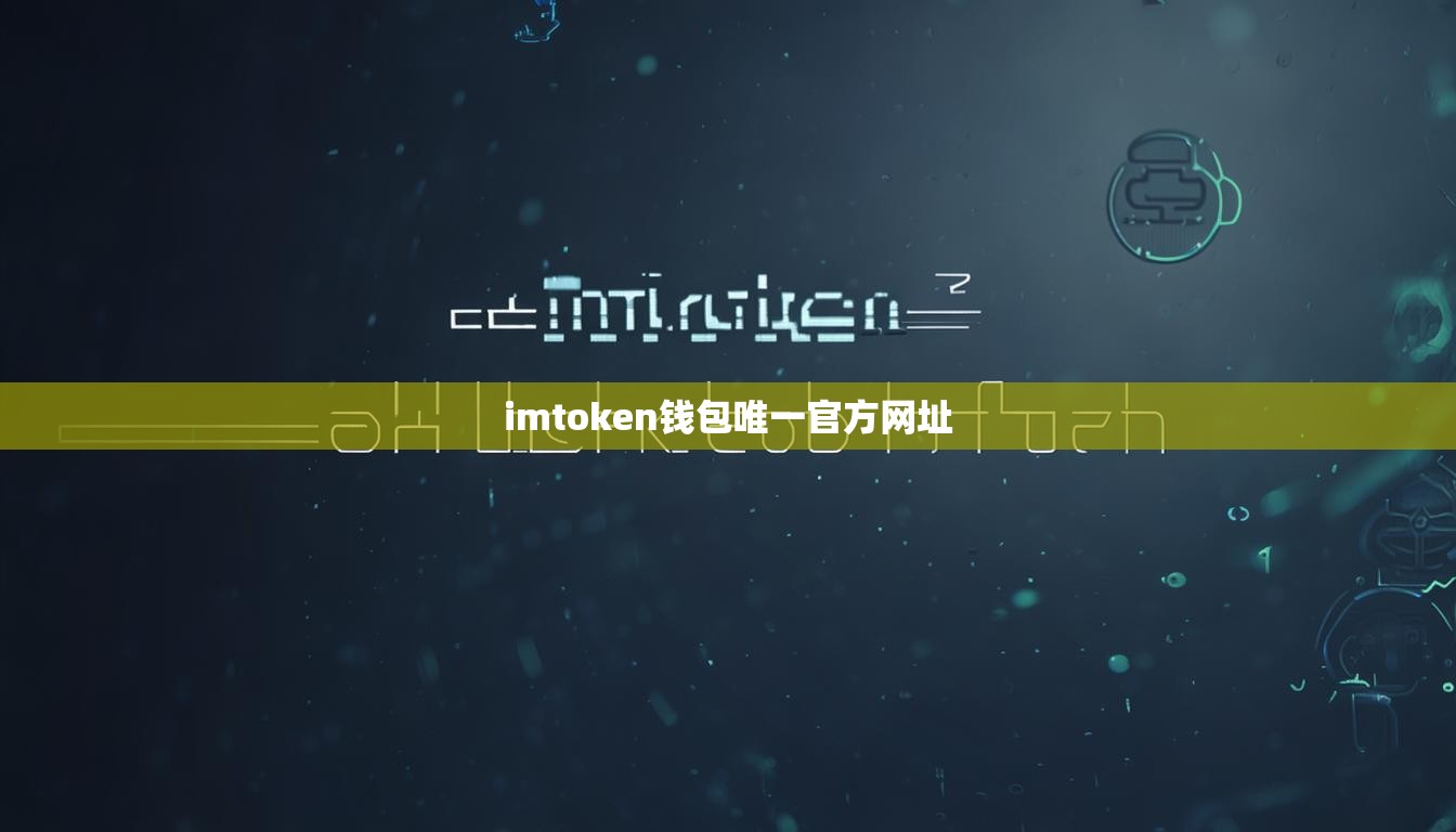 imtoken钱包唯一官方网址