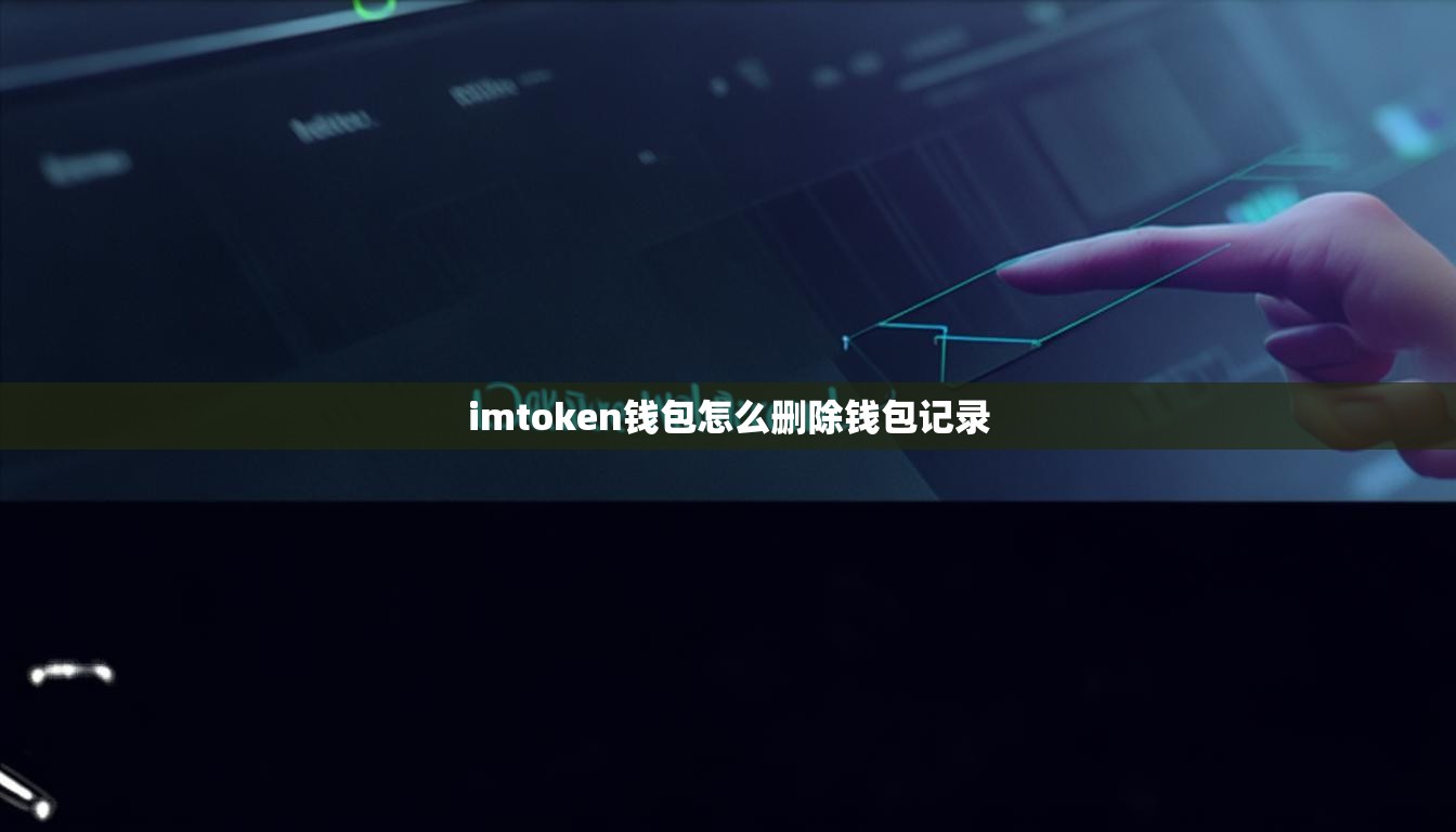 imtoken钱包怎么删除钱包记录
