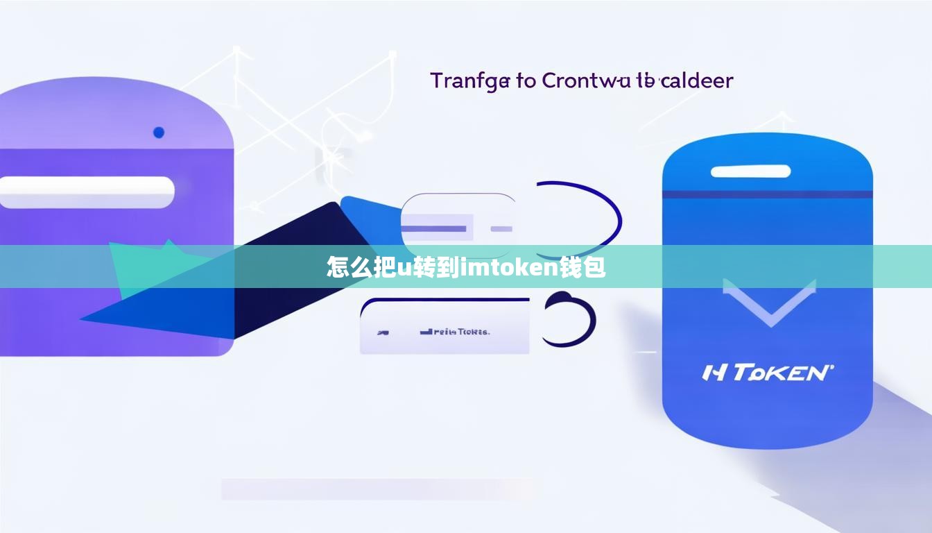怎么把u转到imtoken钱包