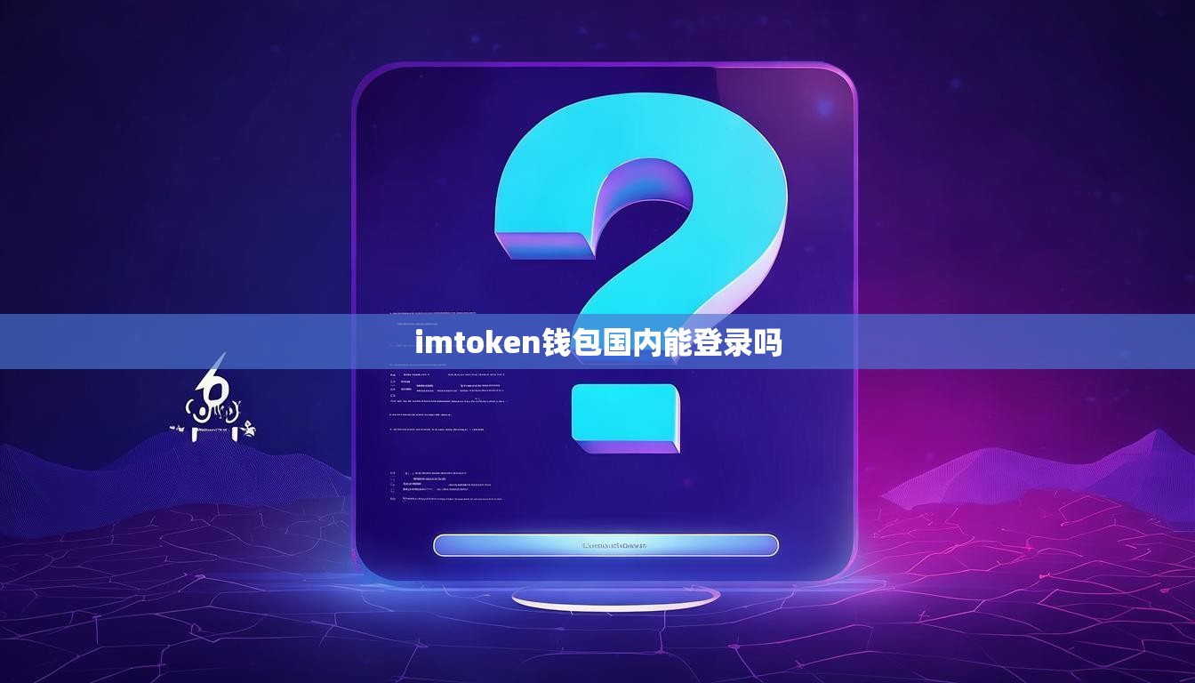 imtoken钱包国内能登录吗