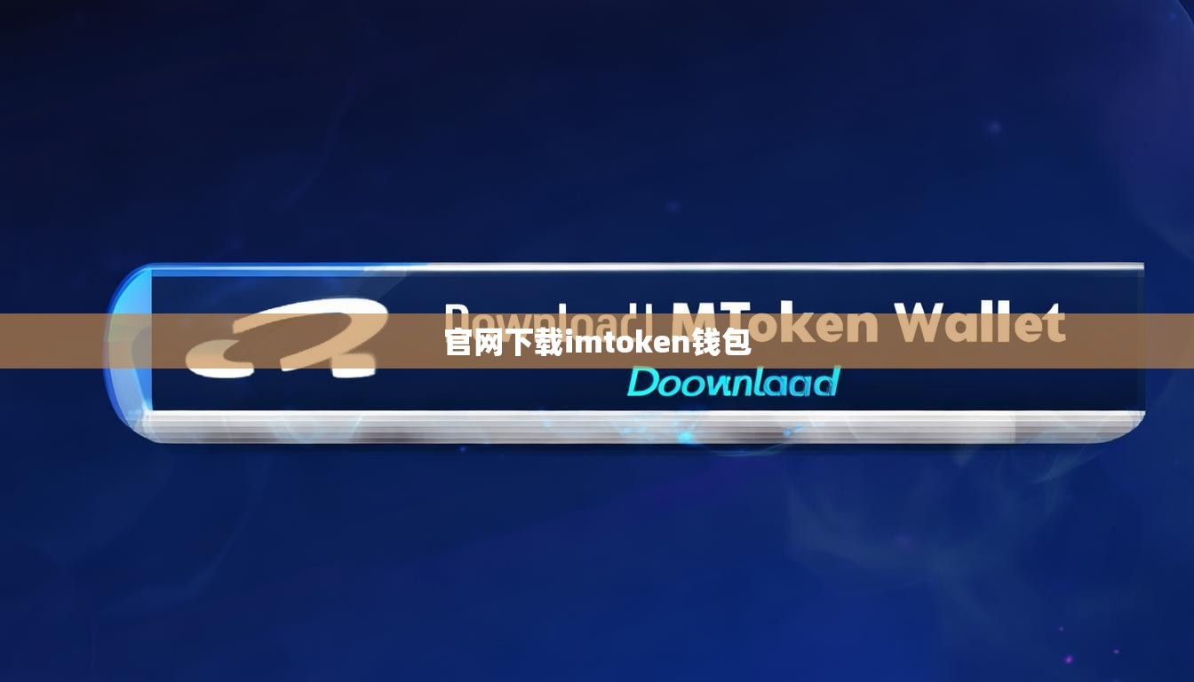 官网下载imtoken钱包