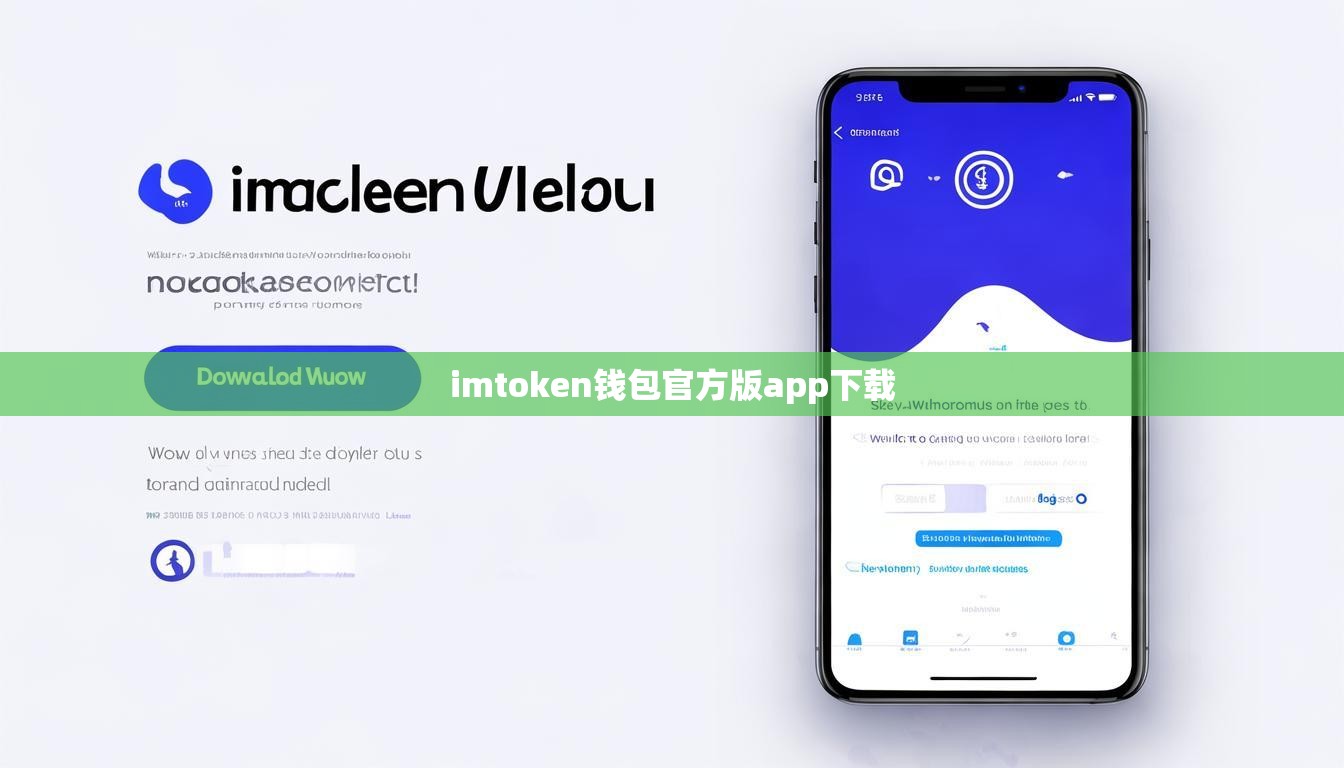 imtoken钱包官方版app下载