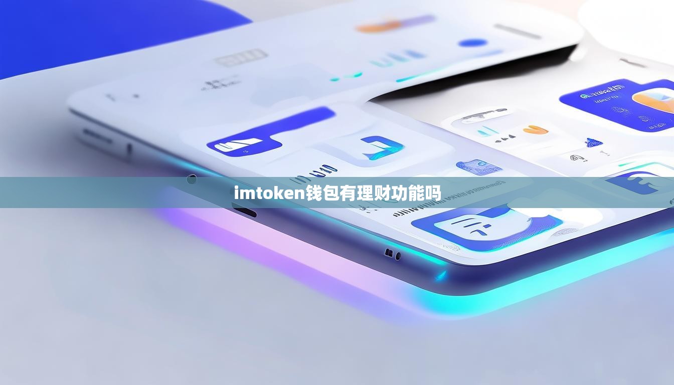 imtoken钱包有理财功能吗