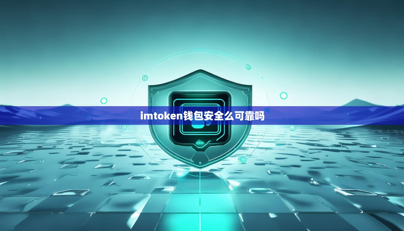 imtoken钱包安全么可靠吗