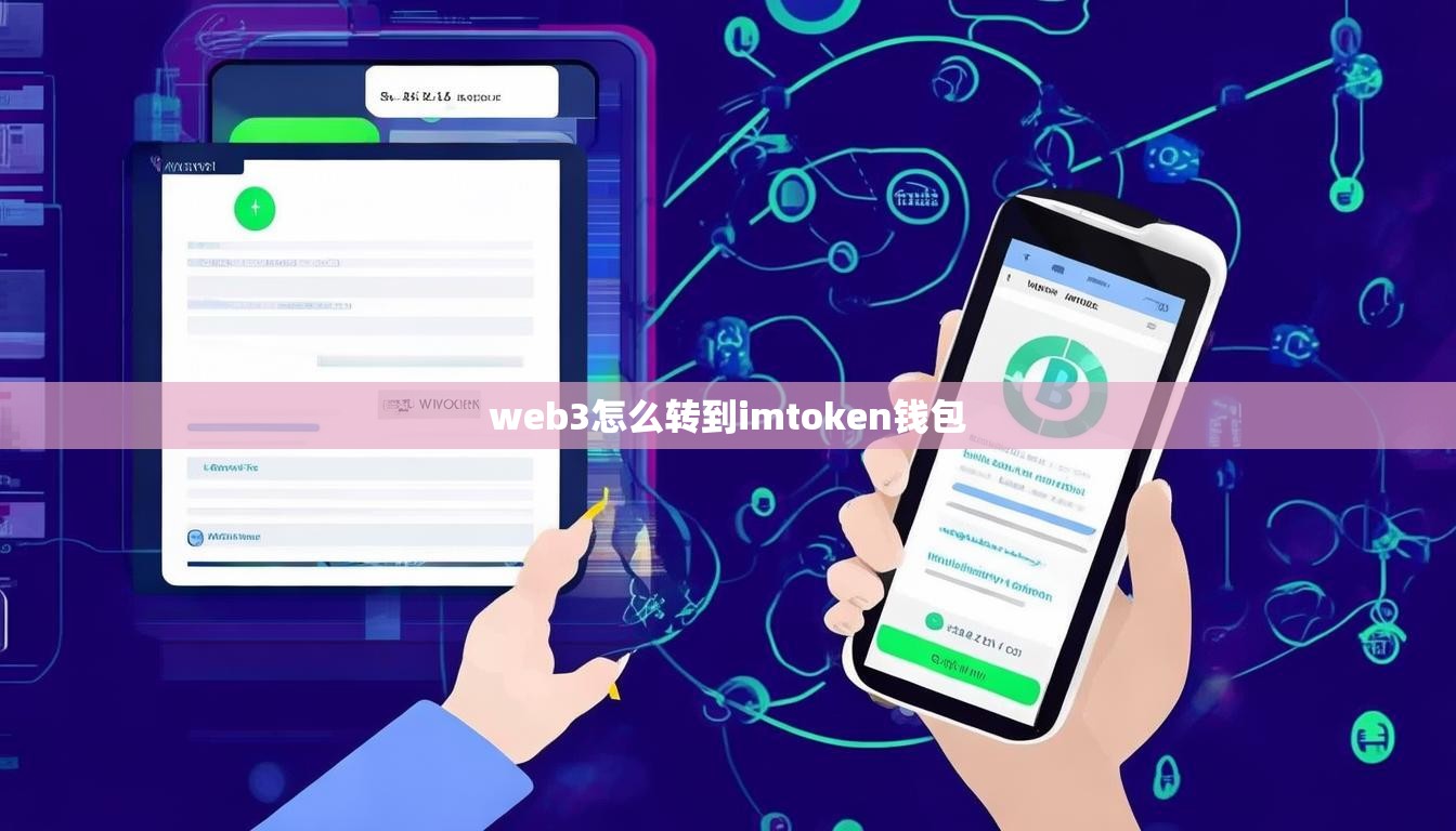 web3怎么转到imtoken钱包