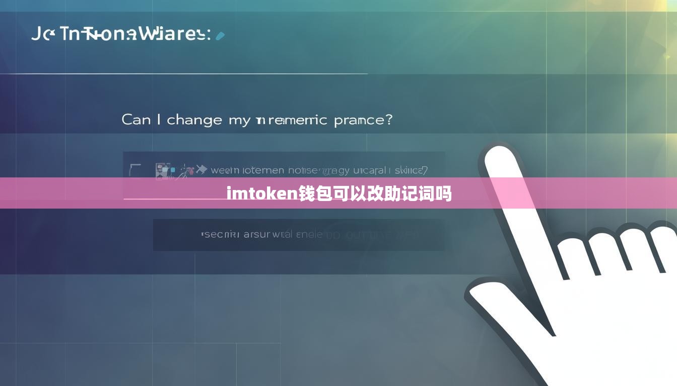 imtoken钱包可以改助记词吗