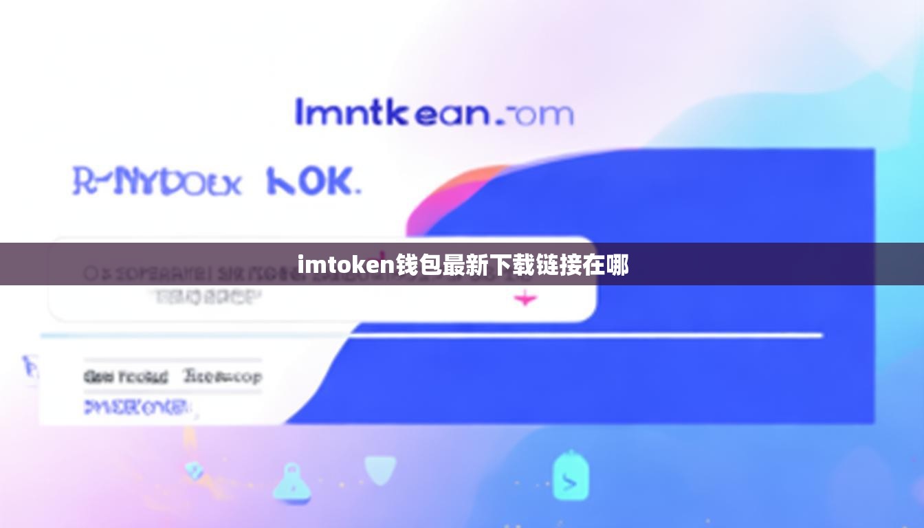 imtoken钱包最新下载链接在哪