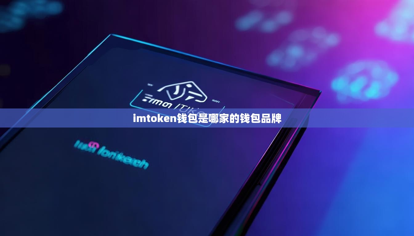 imtoken钱包是哪家的钱包品牌