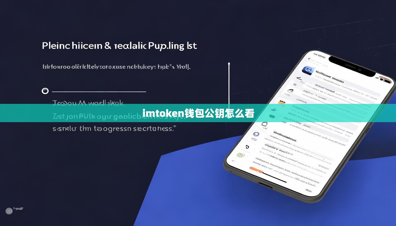 imtoken钱包公钥怎么看