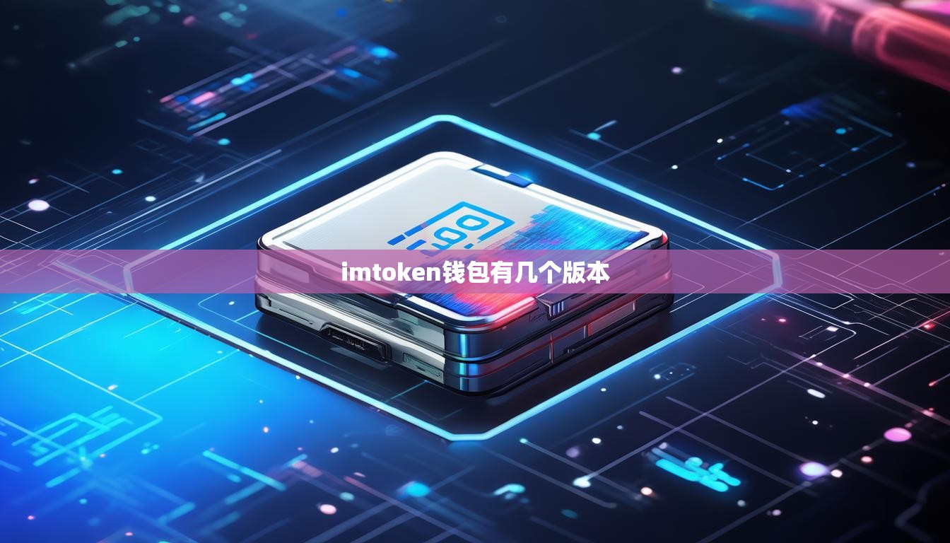 imtoken钱包有几个版本