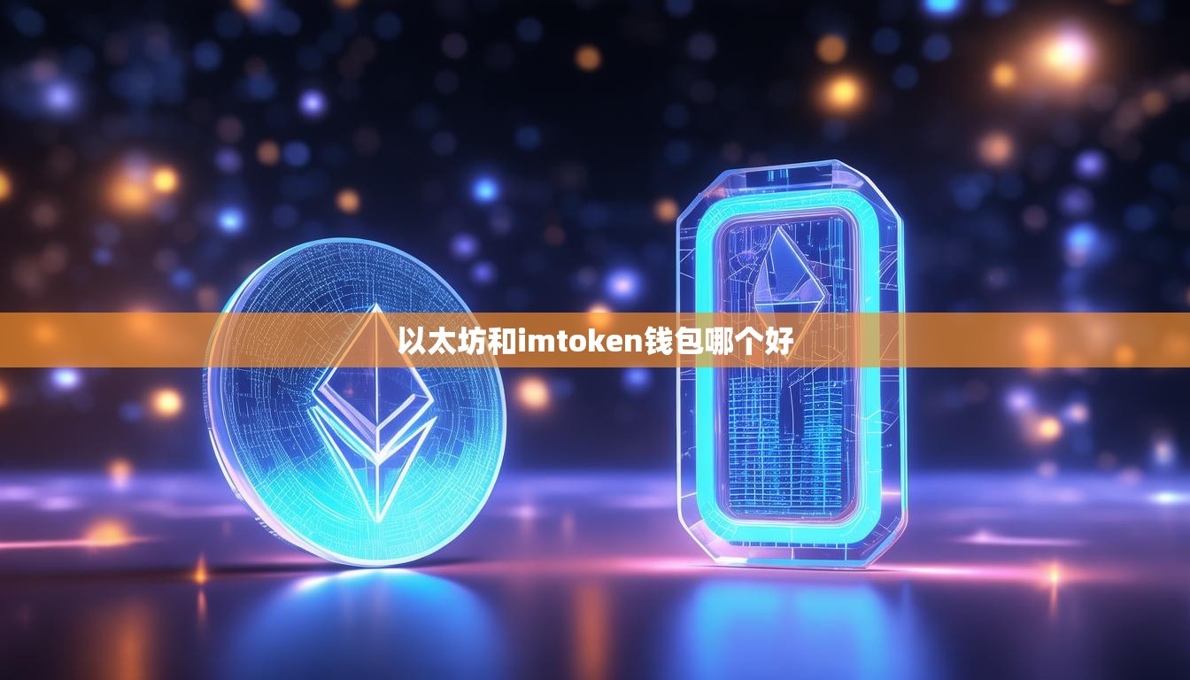 以太坊和imtoken钱包哪个好