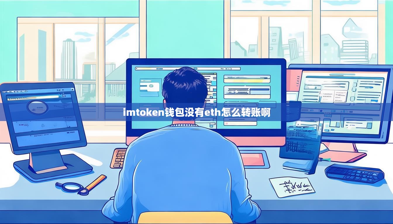 imtoken钱包没有eth怎么转账啊