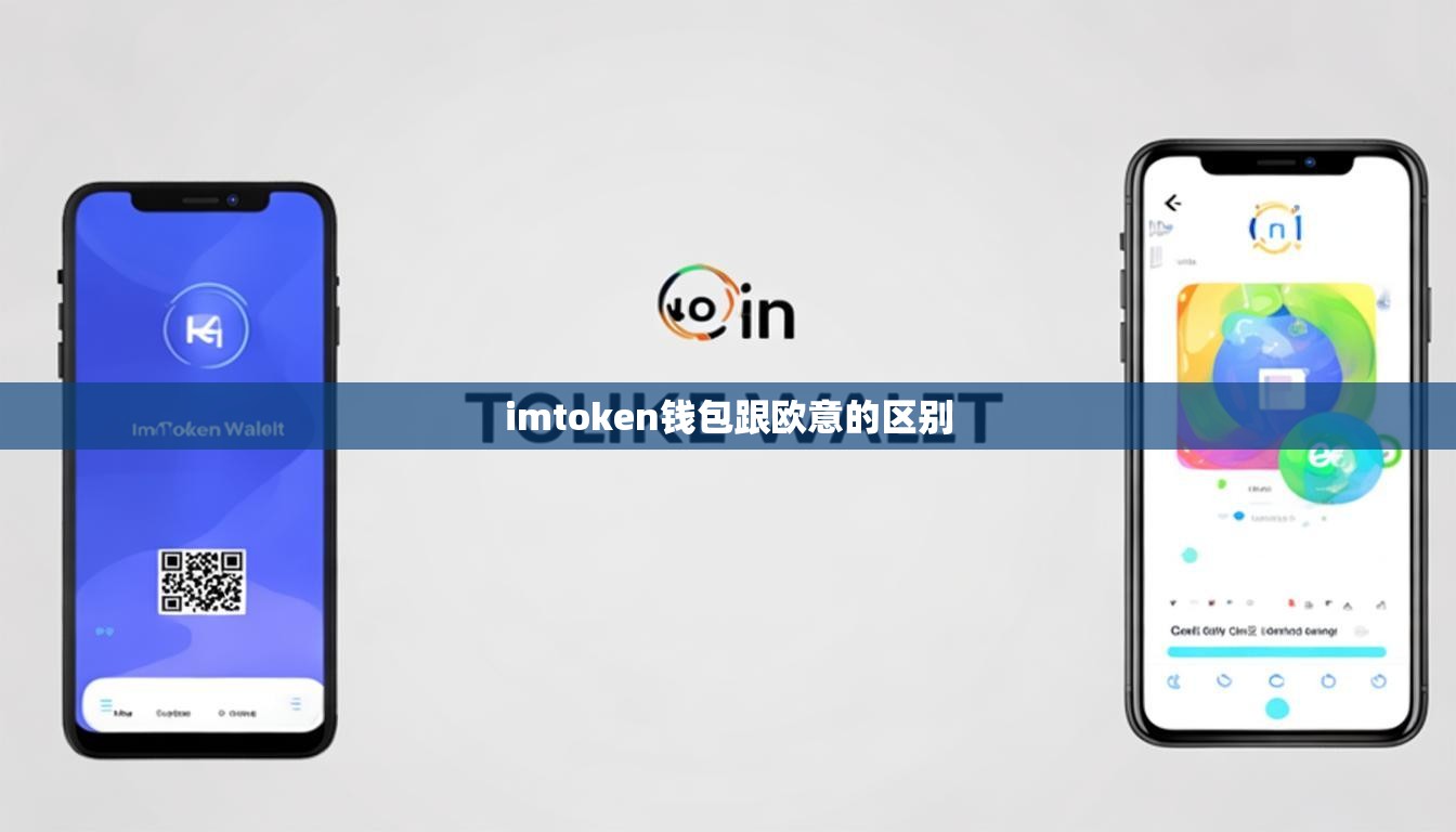 imtoken钱包跟欧意的区别