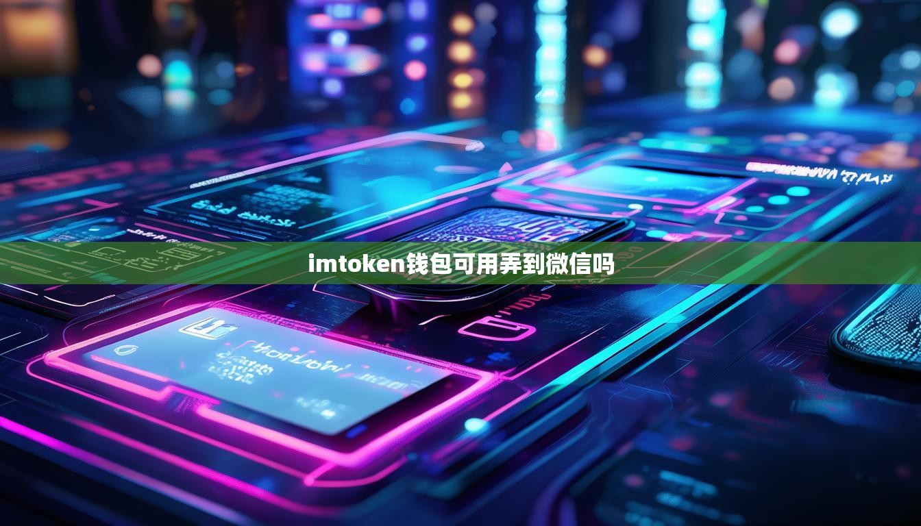 imtoken钱包可用弄到微信吗