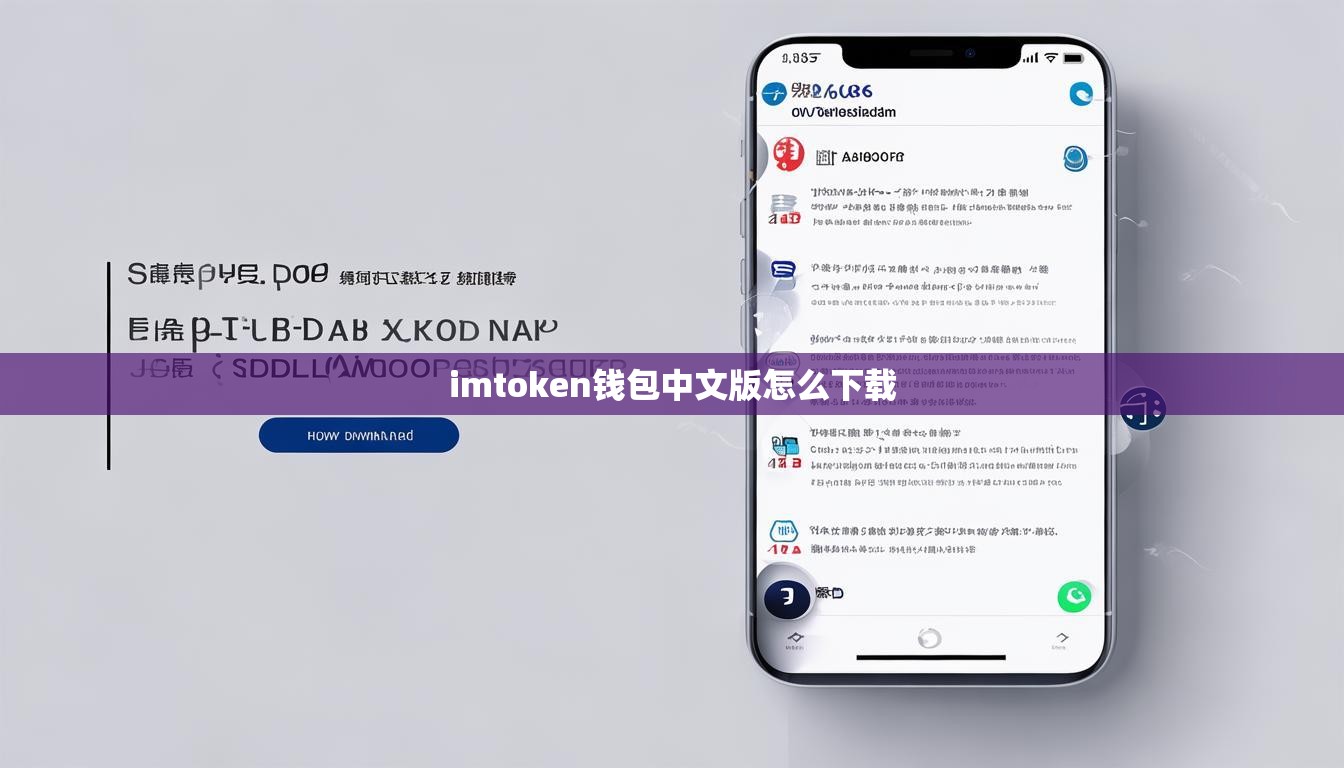 imtoken钱包中文版怎么下载