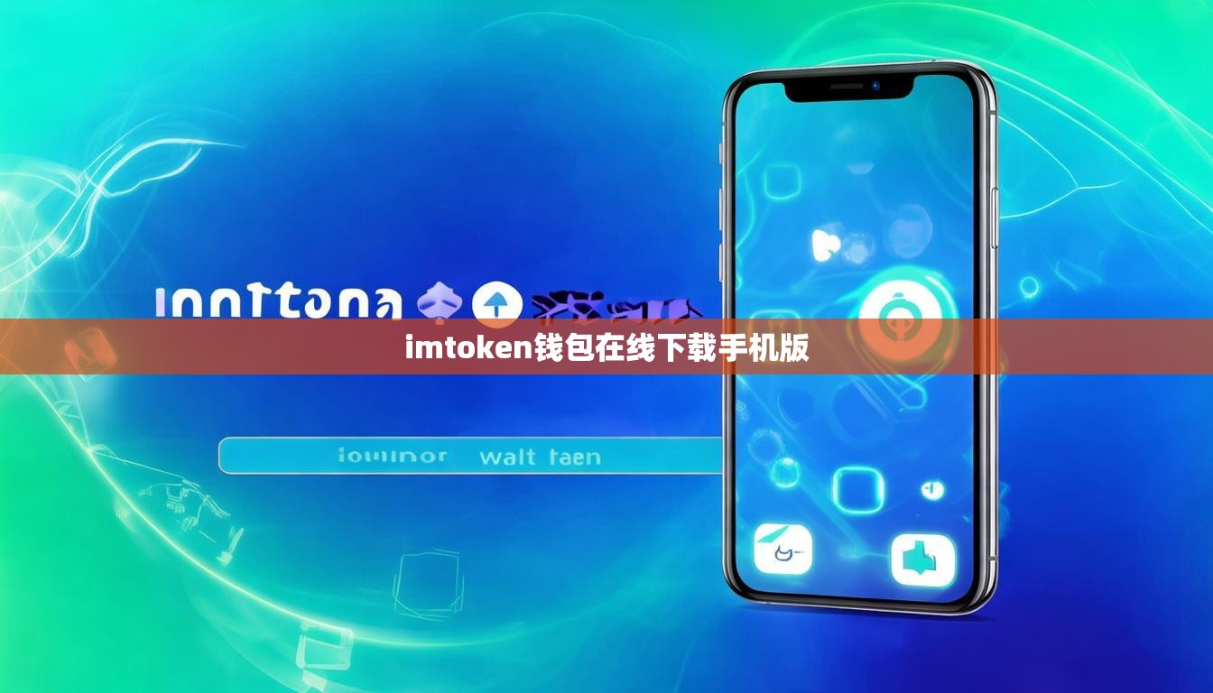 imtoken钱包在线下载手机版