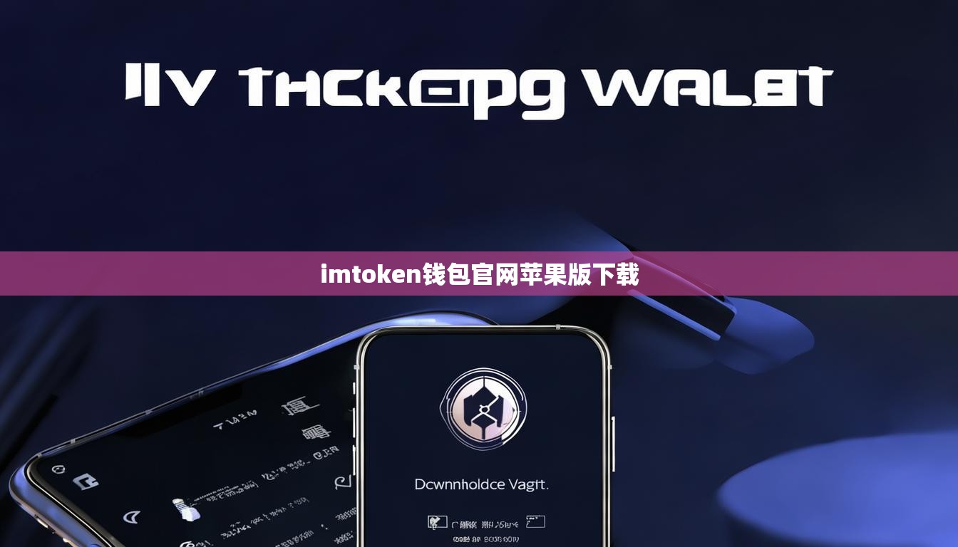 imtoken钱包官网苹果版下载